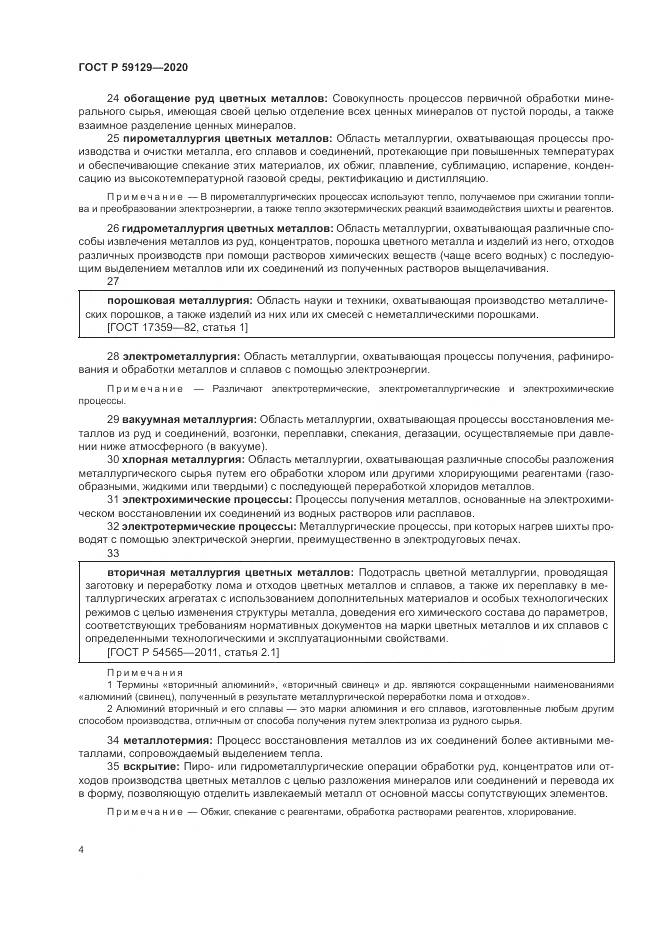 ГОСТ Р  59129-2020, страница 8