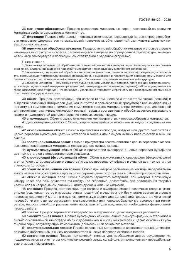 ГОСТ Р  59129-2020, страница 9