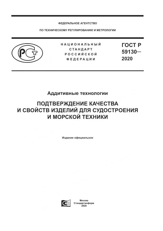 ГОСТ Р  59130-2020, страница 1