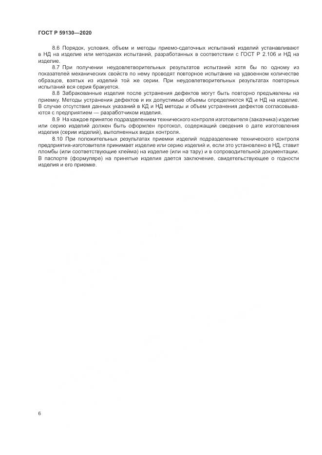 ГОСТ Р  59130-2020, страница 10