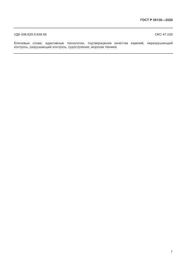 ГОСТ Р  59130-2020, страница 11