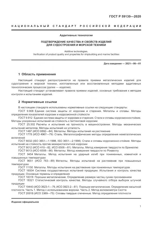 ГОСТ Р  59130-2020, страница 5