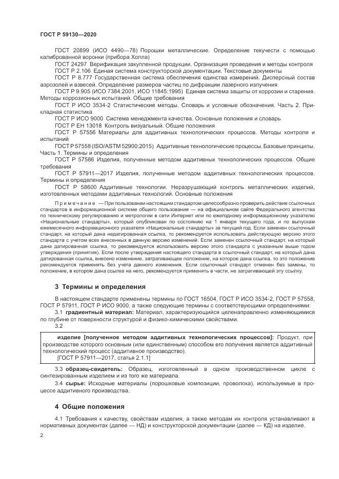 ГОСТ Р  59130-2020, страница 6