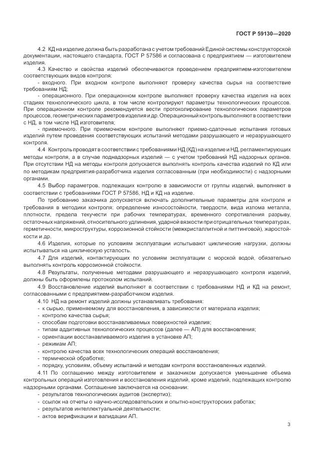ГОСТ Р  59130-2020, страница 7