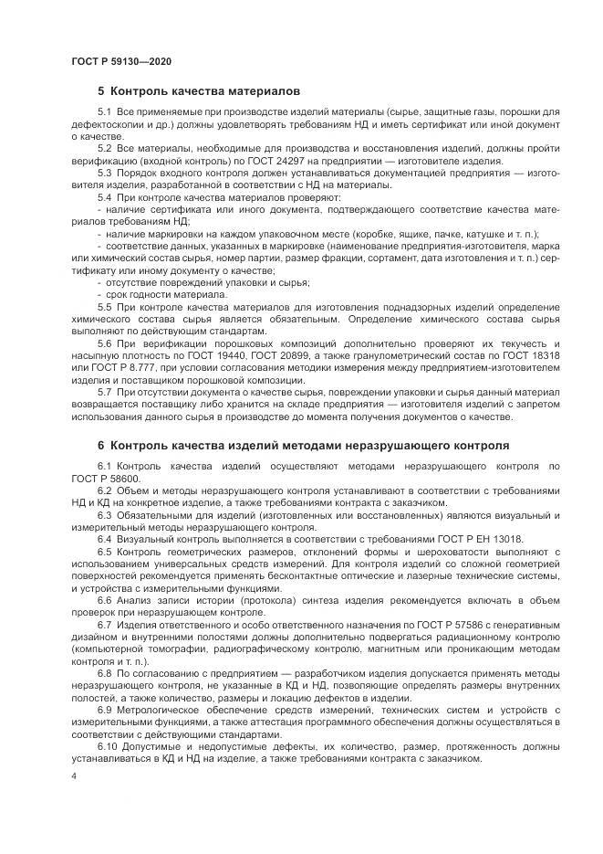 ГОСТ Р  59130-2020, страница 8