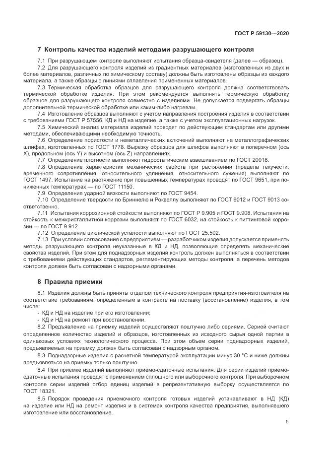 ГОСТ Р  59130-2020, страница 9