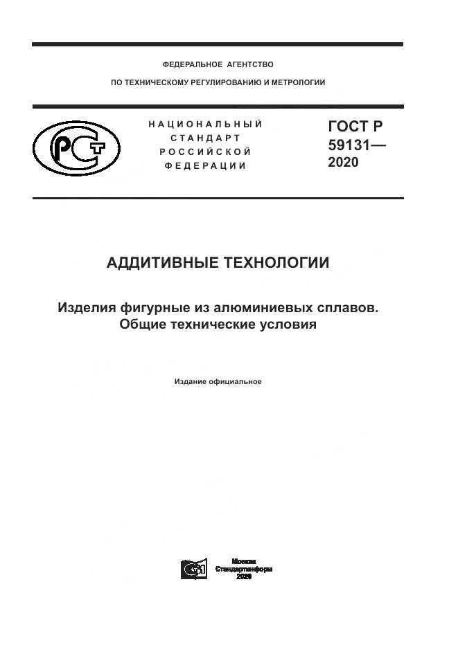 ГОСТ Р  59131-2020, страница 1