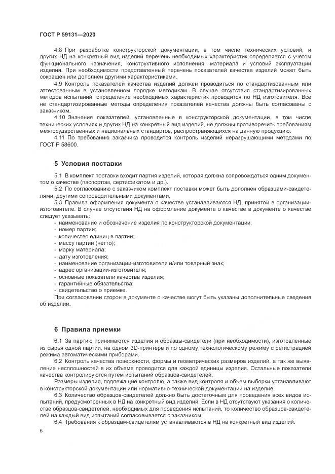 ГОСТ Р  59131-2020, страница 10