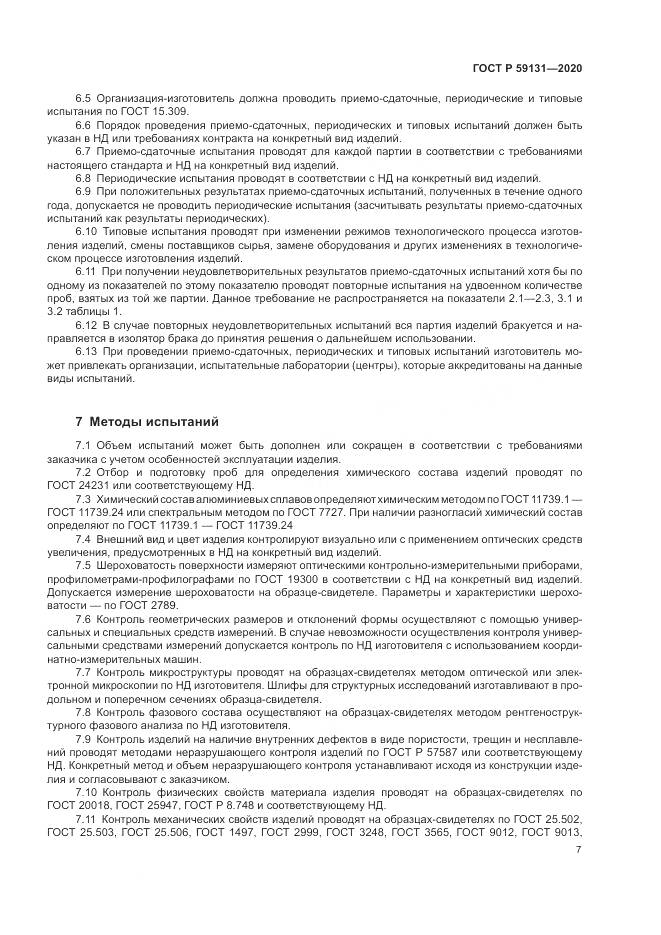 ГОСТ Р  59131-2020, страница 11