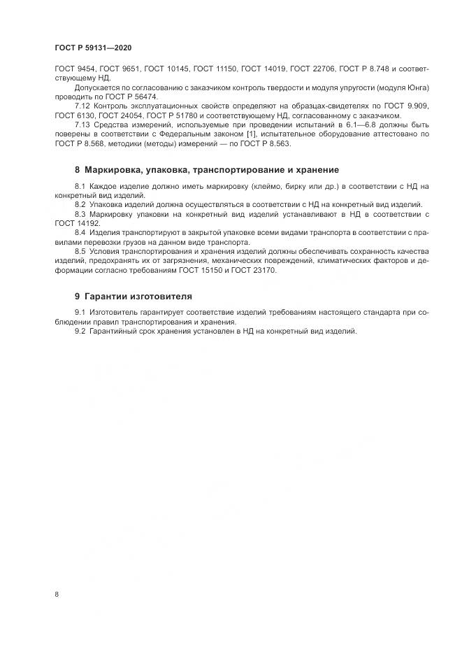 ГОСТ Р  59131-2020, страница 12