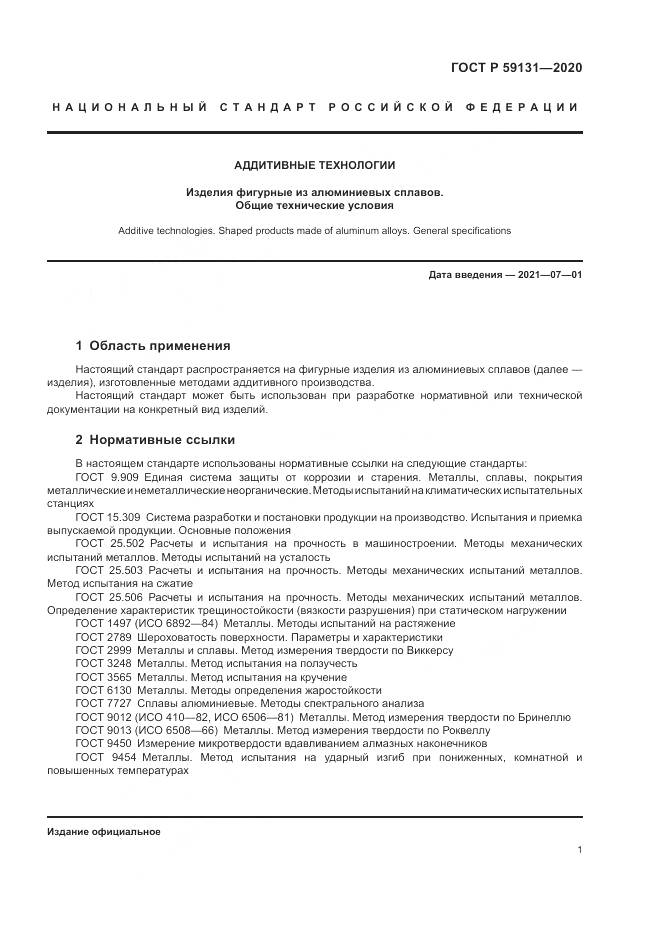 ГОСТ Р  59131-2020, страница 5