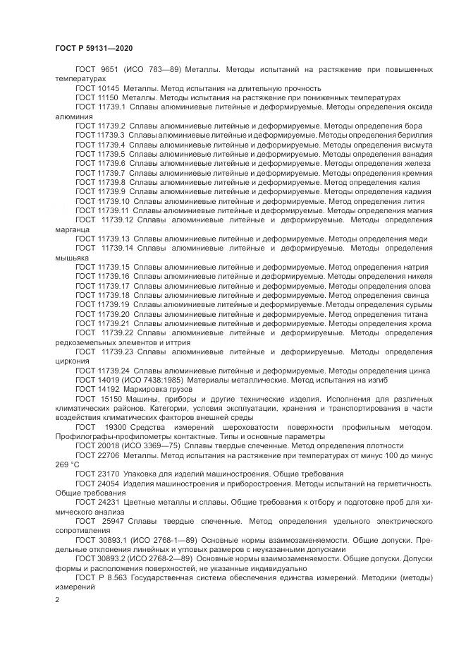 ГОСТ Р  59131-2020, страница 6