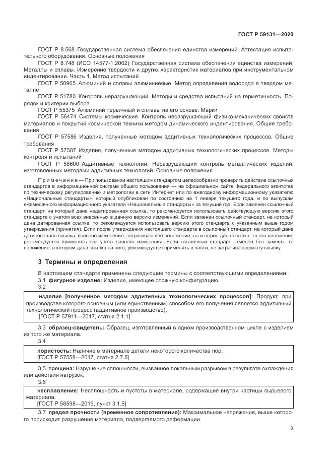 ГОСТ Р  59131-2020, страница 7