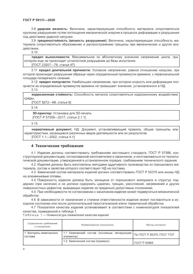ГОСТ Р  59131-2020, страница 8