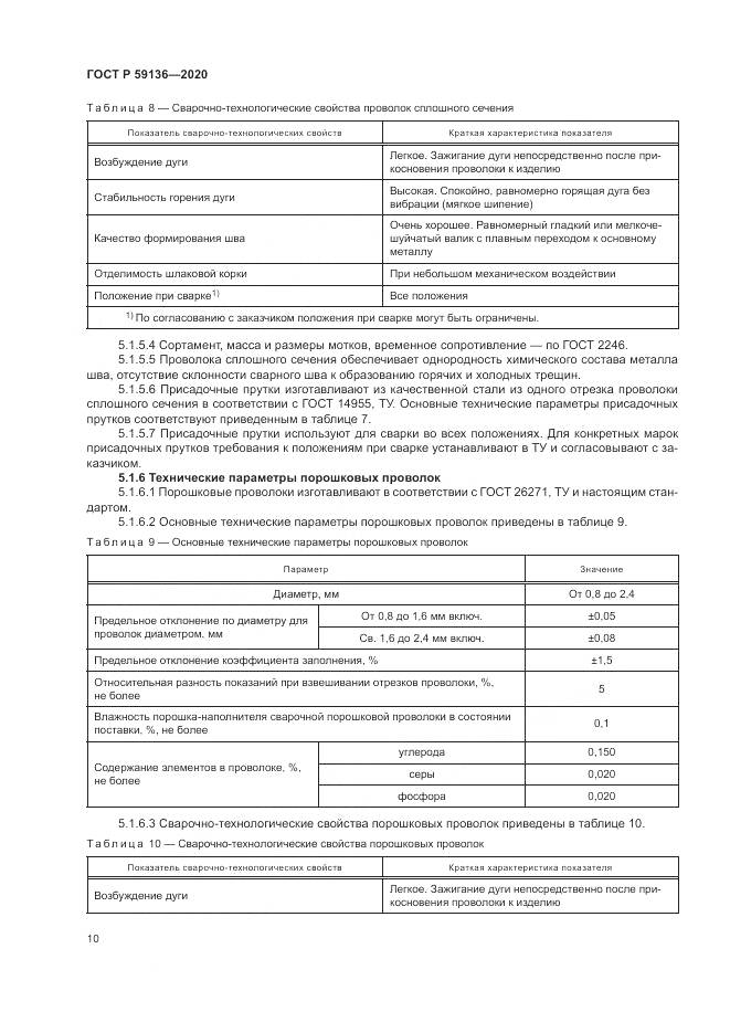 ГОСТ Р  59136-2020, страница 14