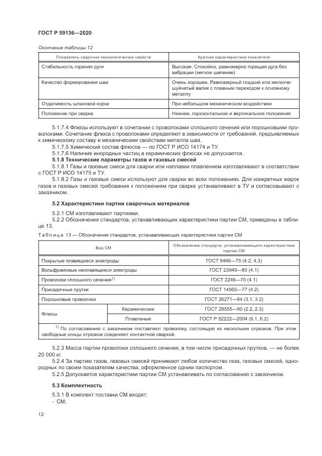 ГОСТ Р  59136-2020, страница 16