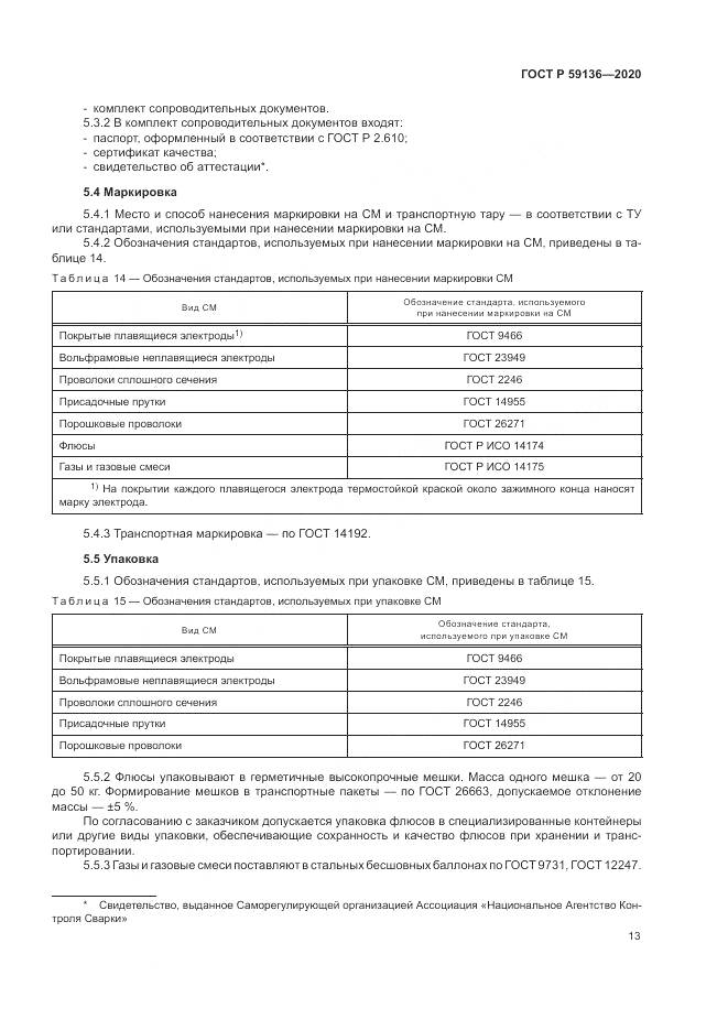 ГОСТ Р  59136-2020, страница 17