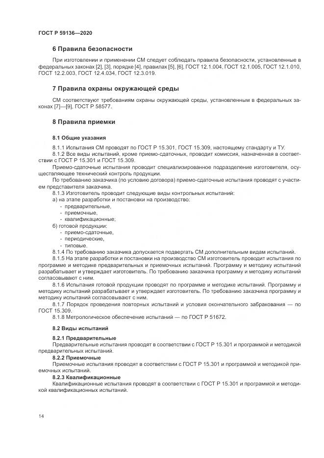 ГОСТ Р  59136-2020, страница 18