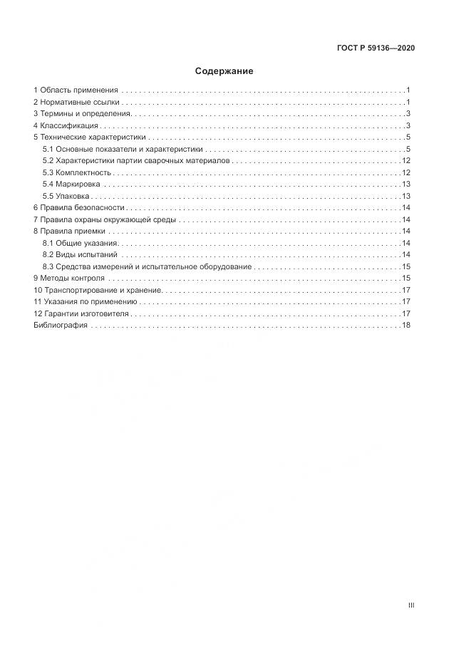 ГОСТ Р  59136-2020, страница 3
