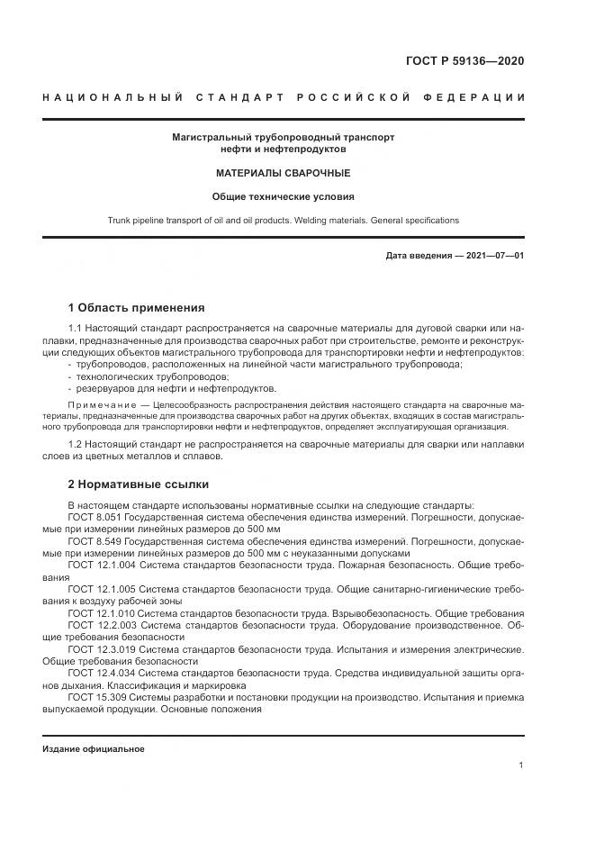 ГОСТ Р  59136-2020, страница 5
