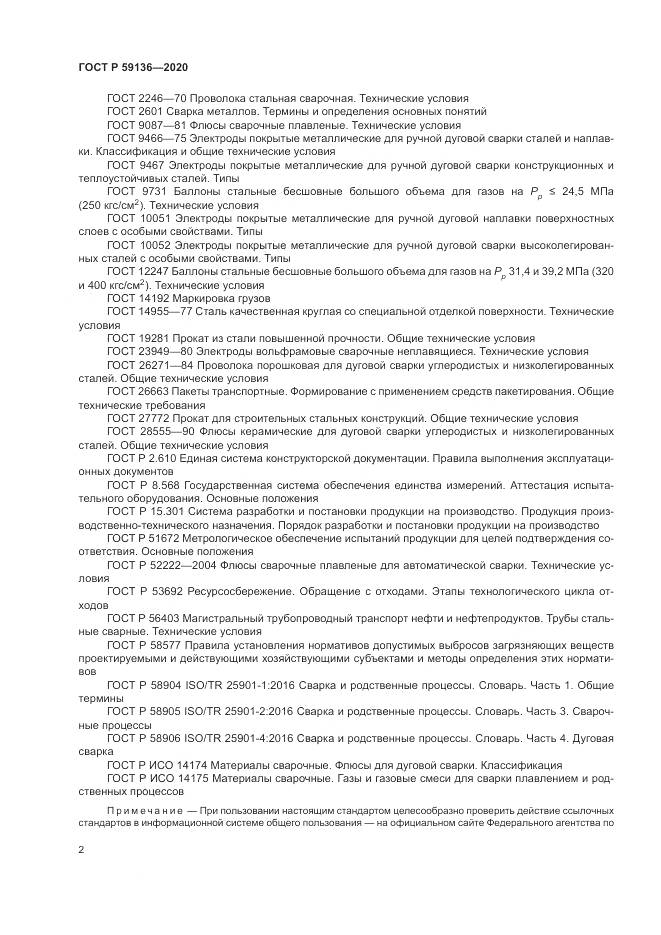 ГОСТ Р  59136-2020, страница 6
