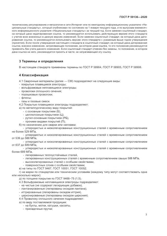 ГОСТ Р  59136-2020, страница 7