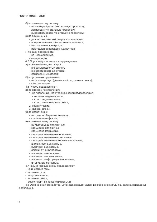 ГОСТ Р  59136-2020, страница 8