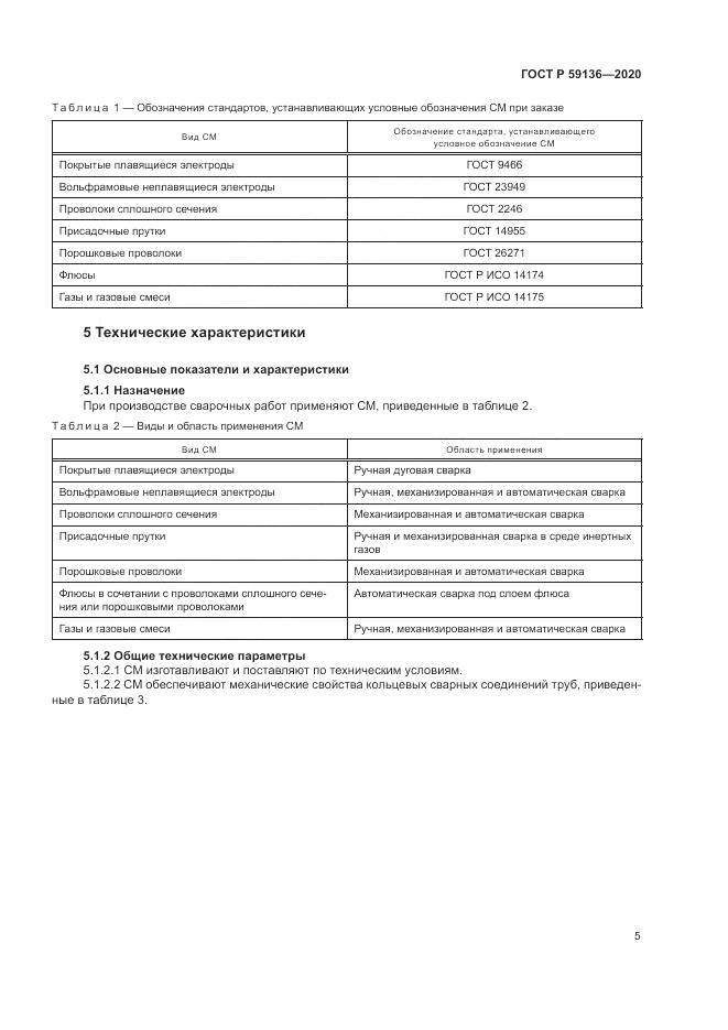 ГОСТ Р  59136-2020, страница 9