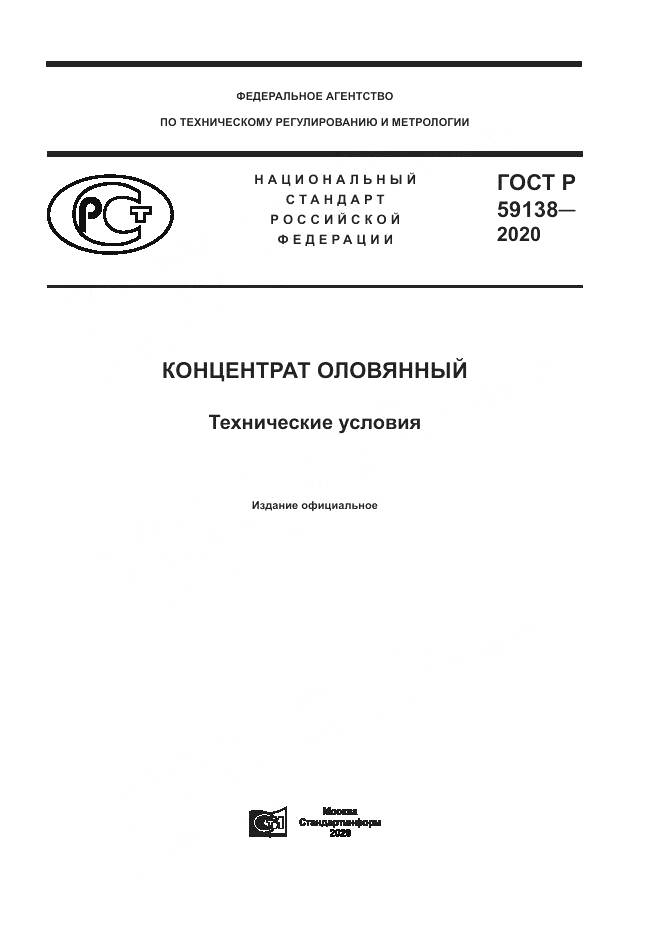 ГОСТ Р  59138-2020, страница 1