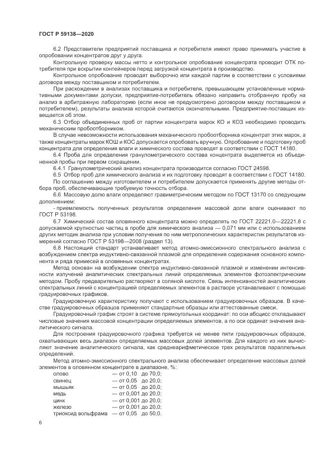 ГОСТ Р  59138-2020, страница 10