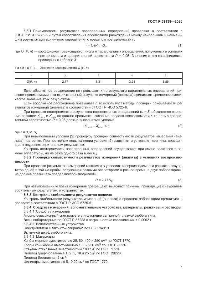 ГОСТ Р  59138-2020, страница 11