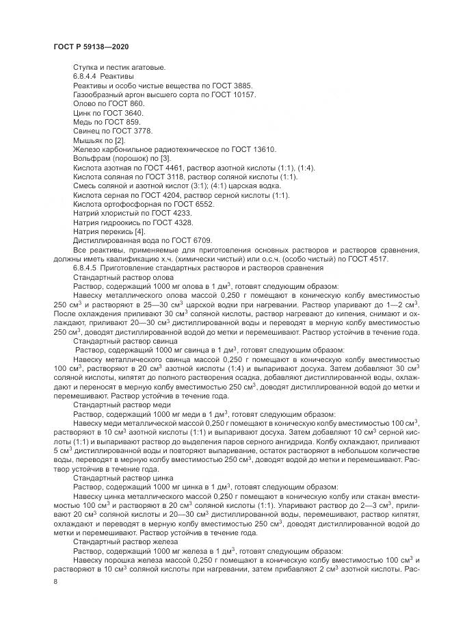 ГОСТ Р  59138-2020, страница 12