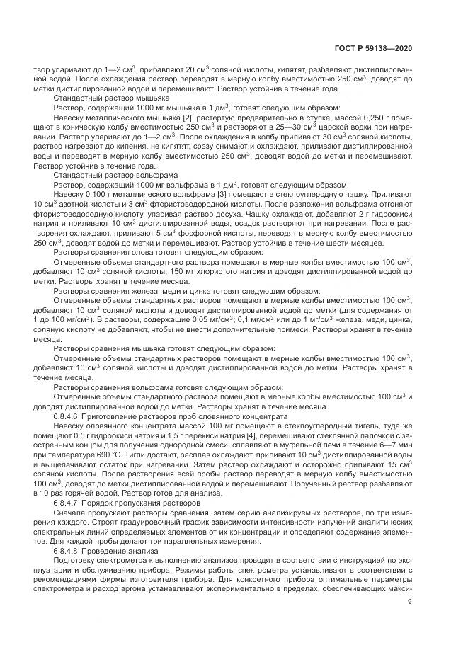 ГОСТ Р  59138-2020, страница 13