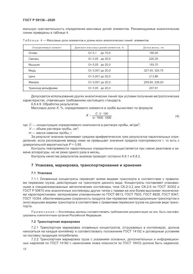 ГОСТ Р  59138-2020, страница 14