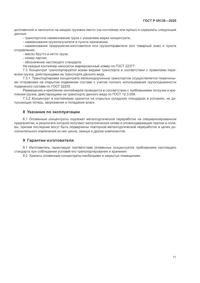 ГОСТ Р  59138-2020, страница 15
