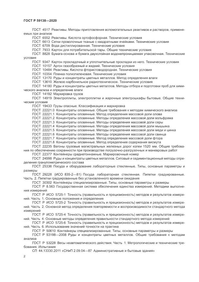 ГОСТ Р  59138-2020, страница 6