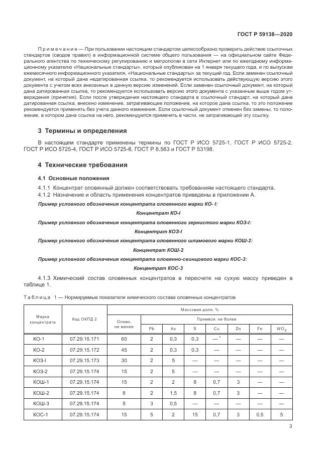 ГОСТ Р  59138-2020, страница 7