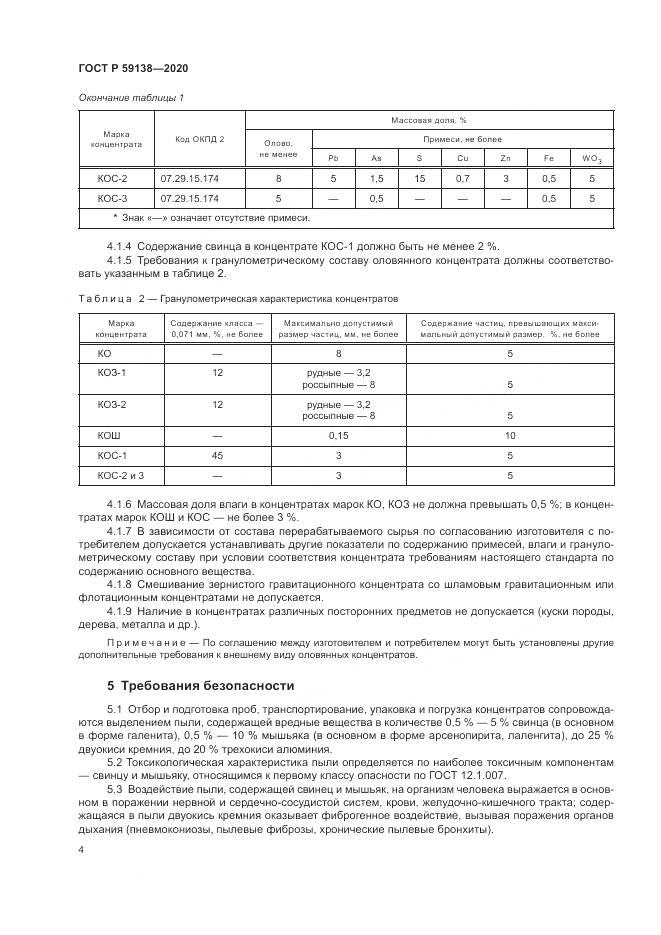 ГОСТ Р  59138-2020, страница 8