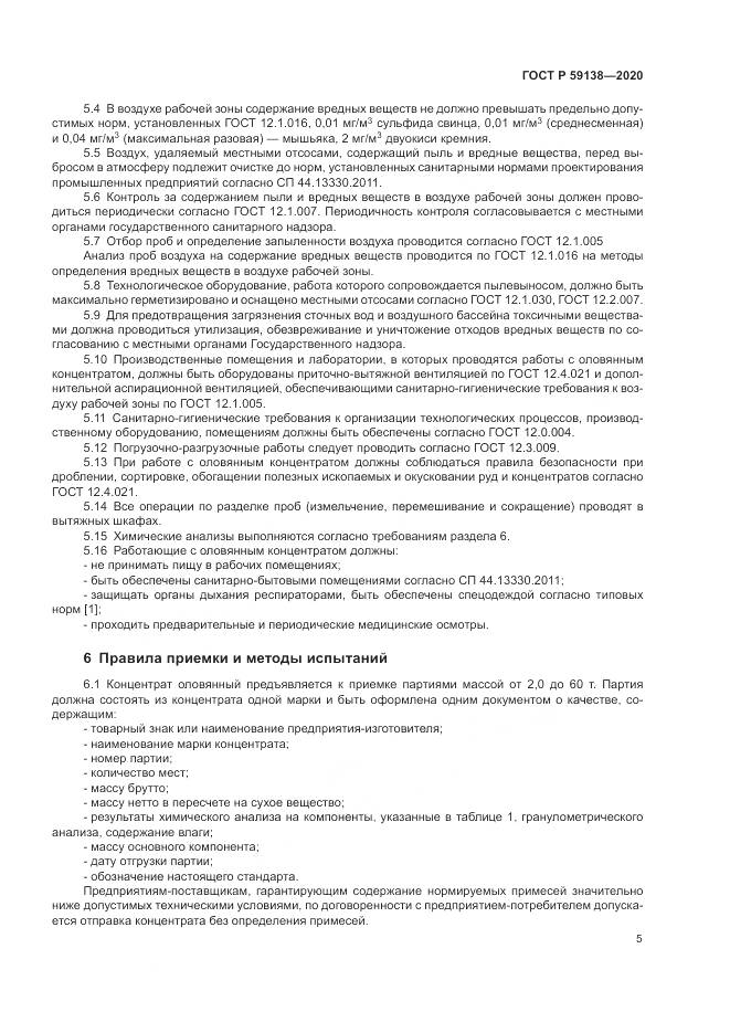 ГОСТ Р  59138-2020, страница 9
