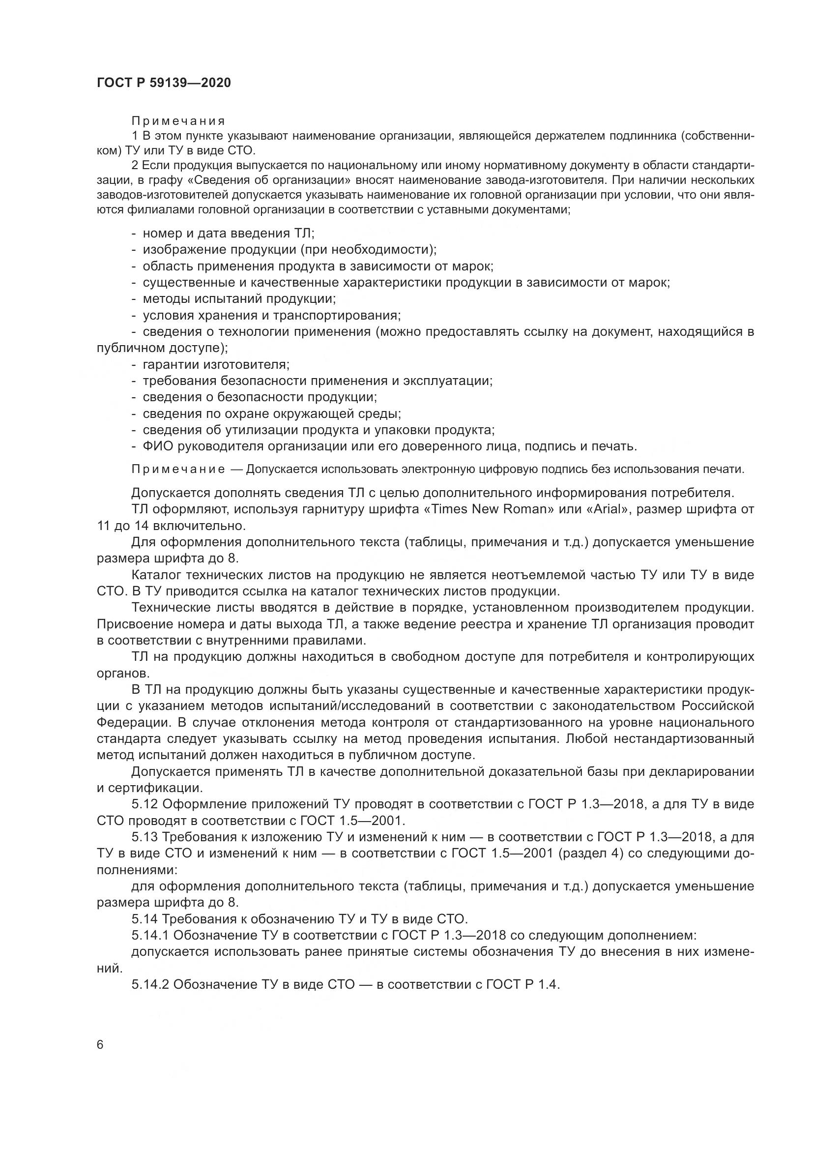 ГОСТ Р  59139-2020, страница 10