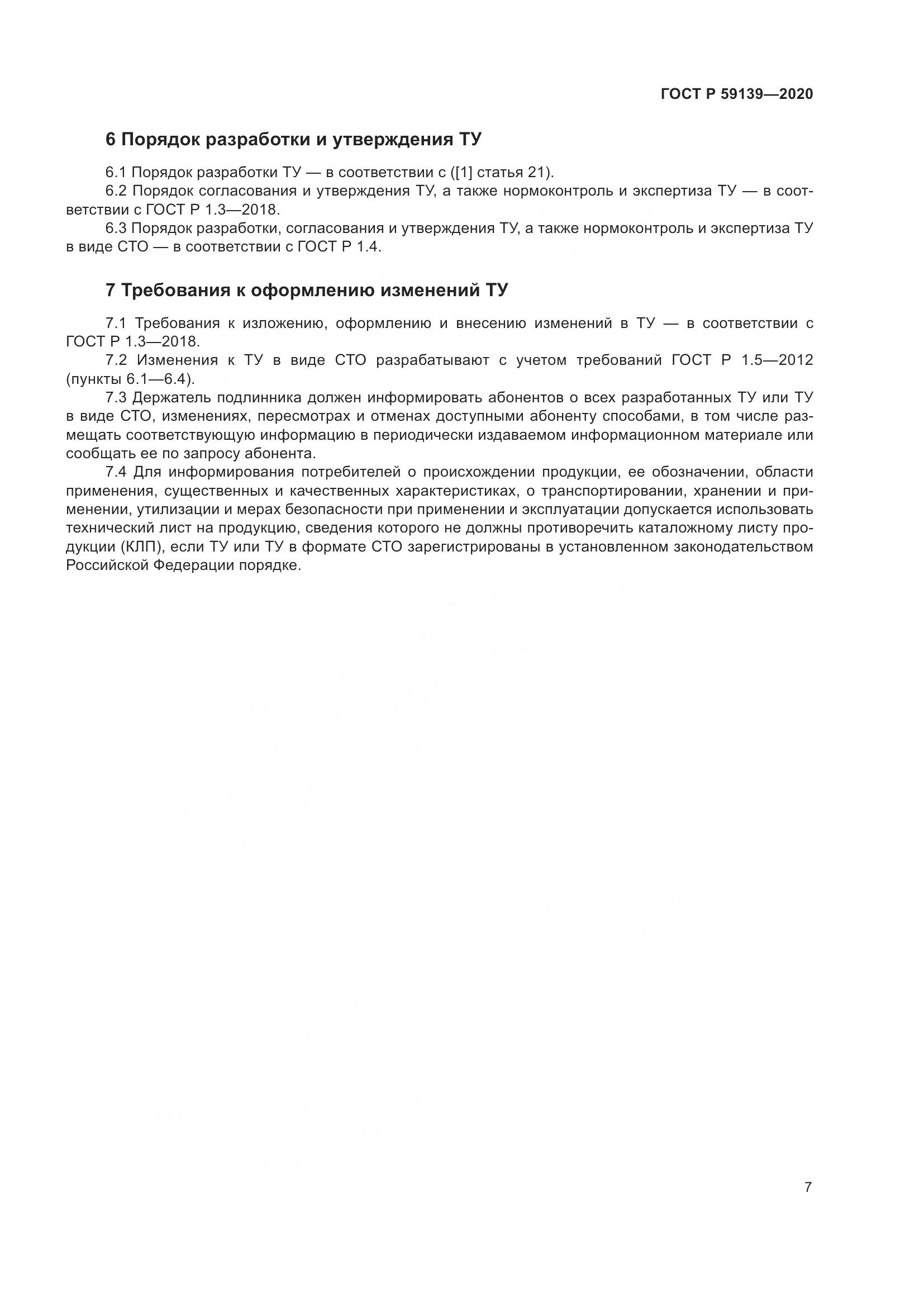 ГОСТ Р  59139-2020, страница 11