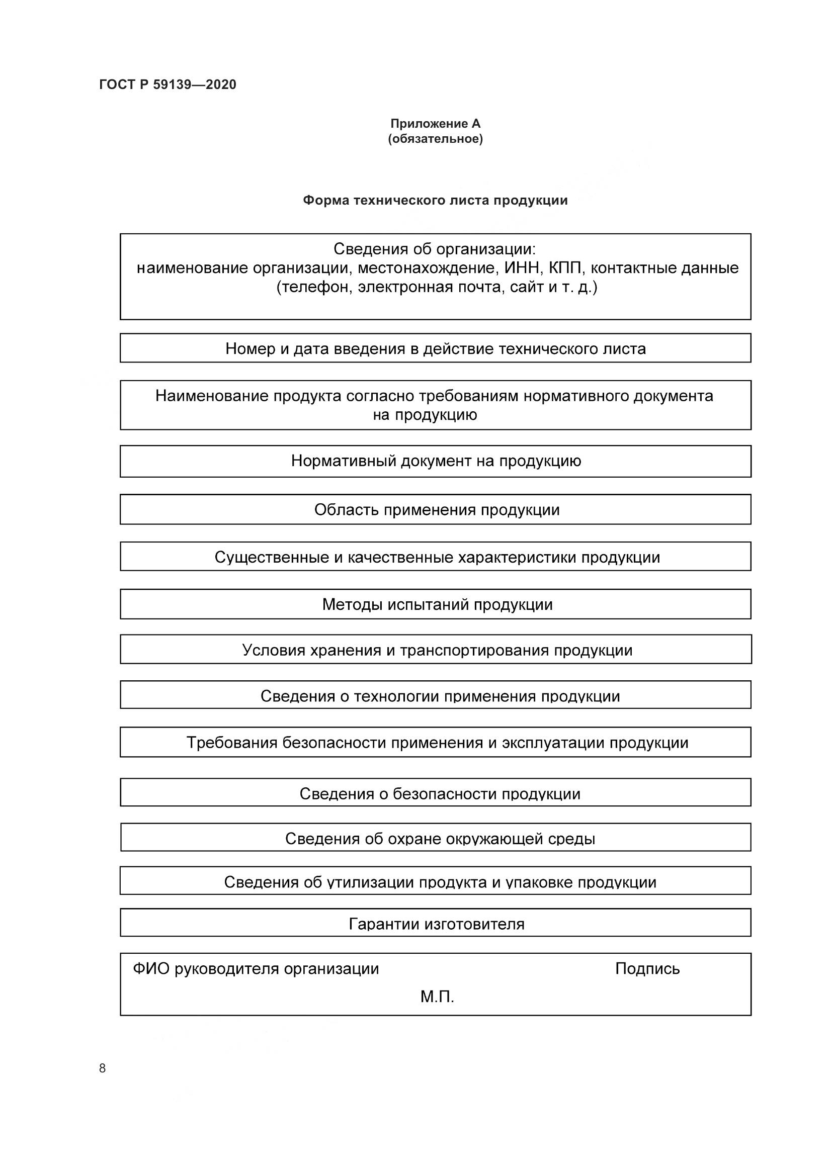 ГОСТ Р  59139-2020, страница 12