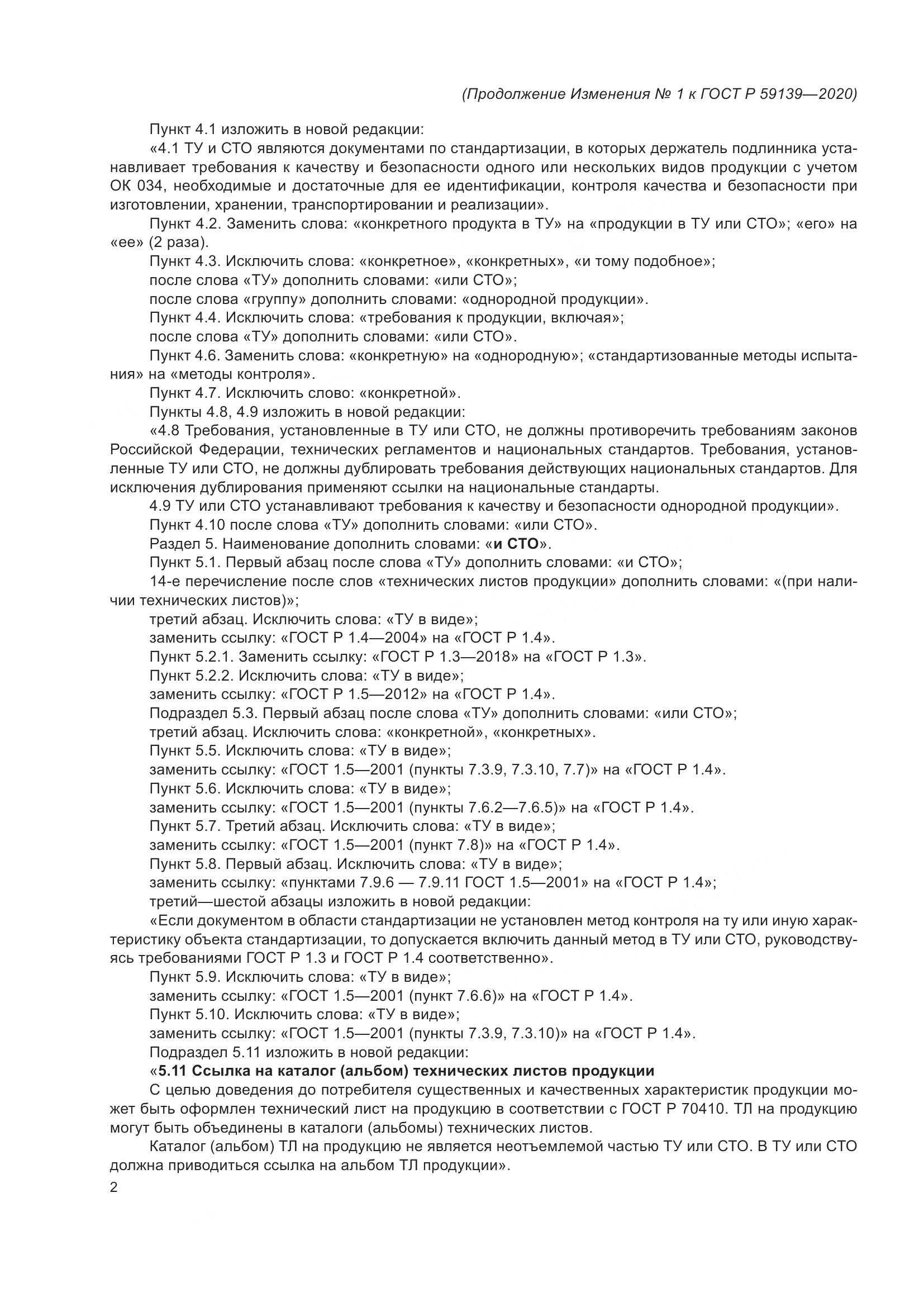 ГОСТ Р  59139-2020, страница 18