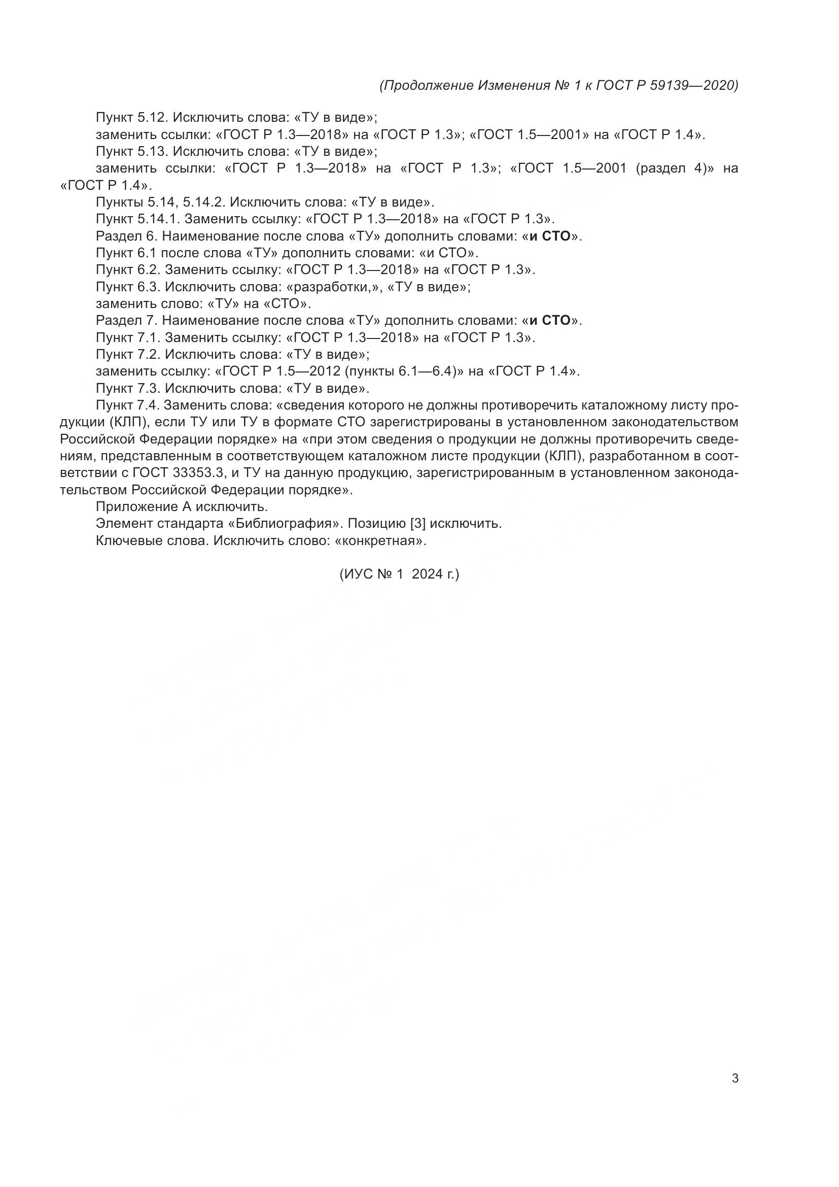 ГОСТ Р  59139-2020, страница 19