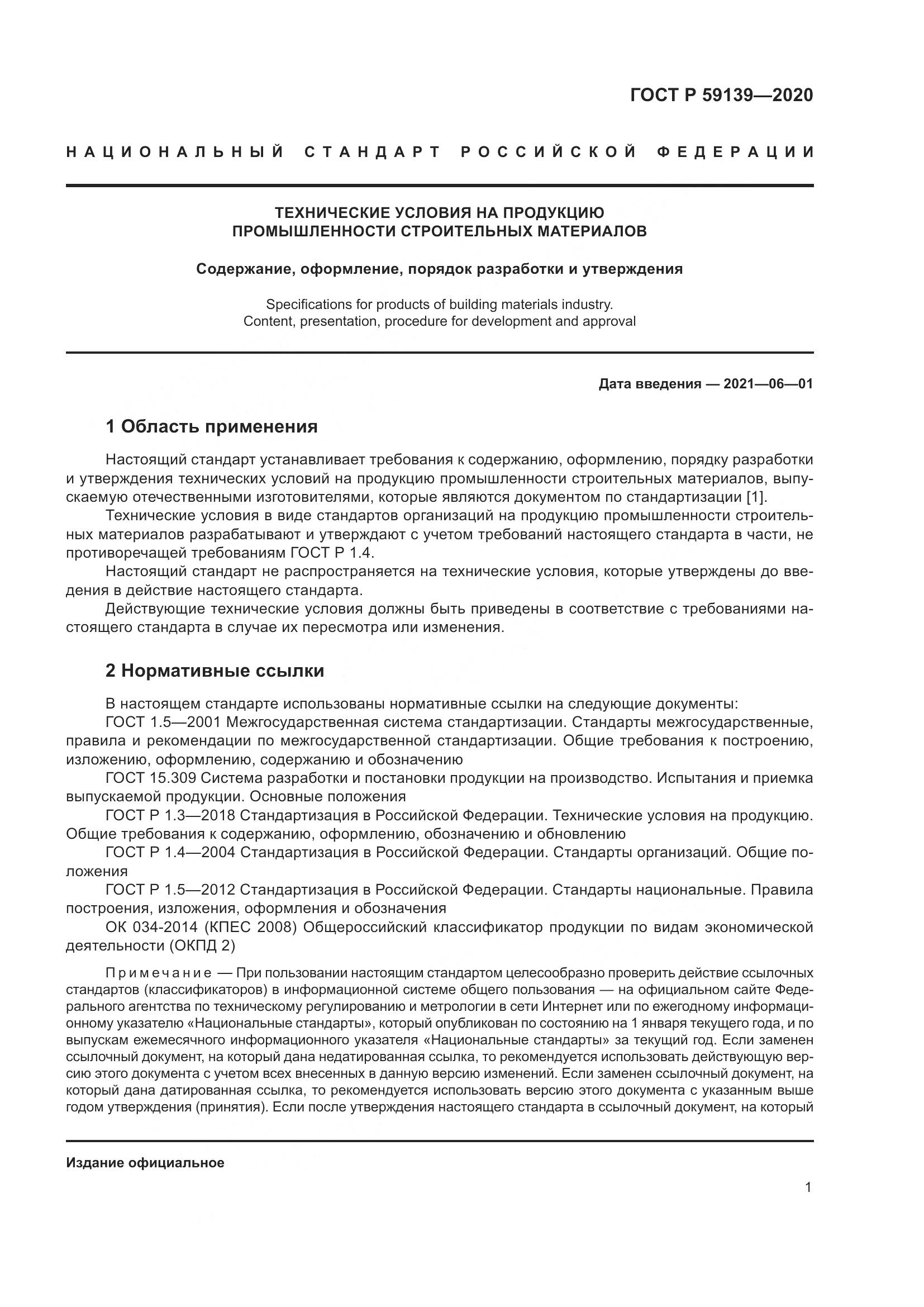 ГОСТ Р  59139-2020, страница 5