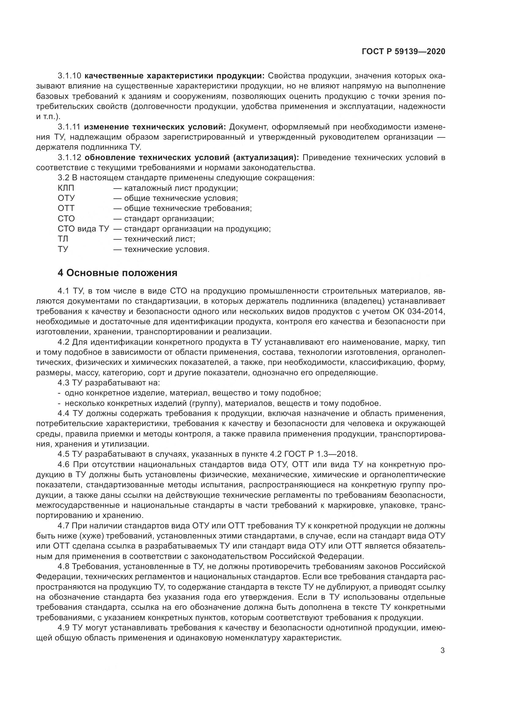 ГОСТ Р  59139-2020, страница 7
