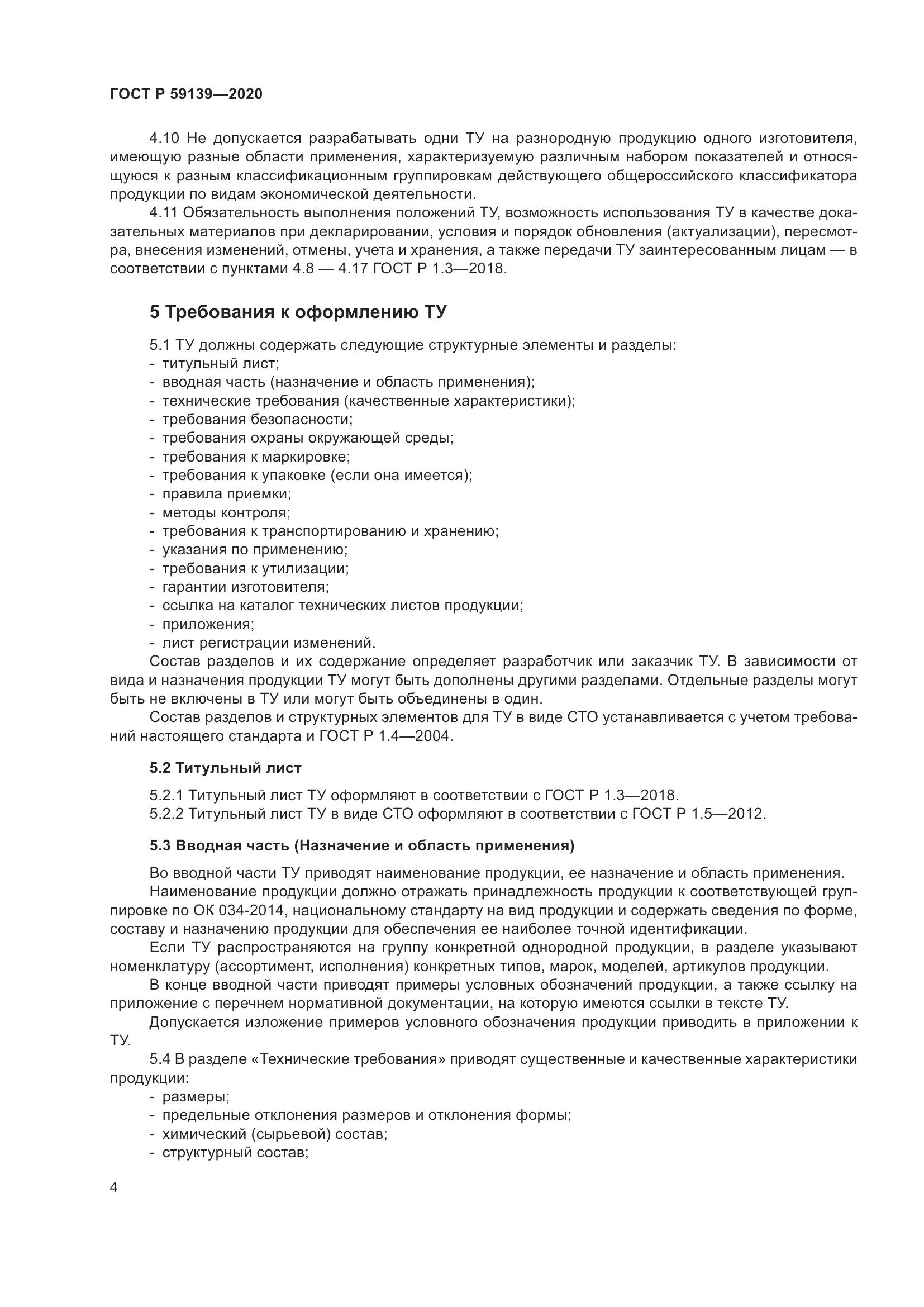 ГОСТ Р  59139-2020, страница 8