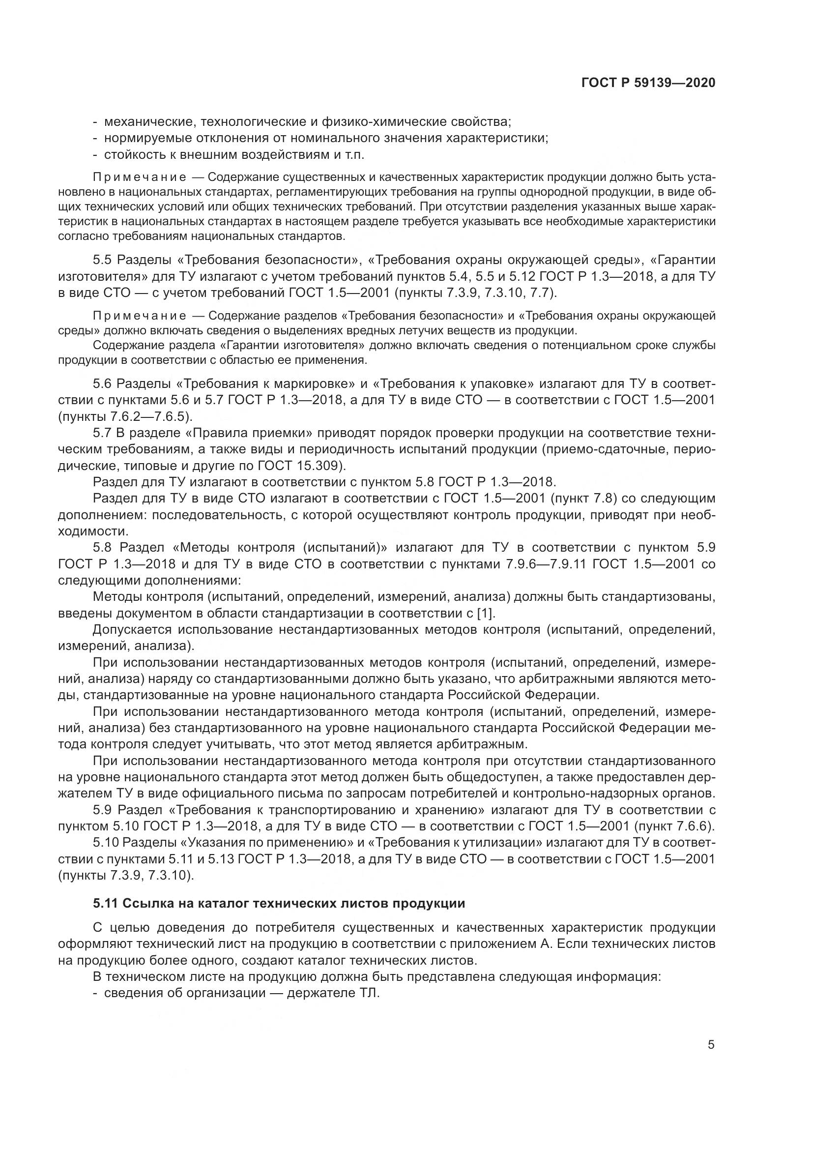 ГОСТ Р  59139-2020, страница 9