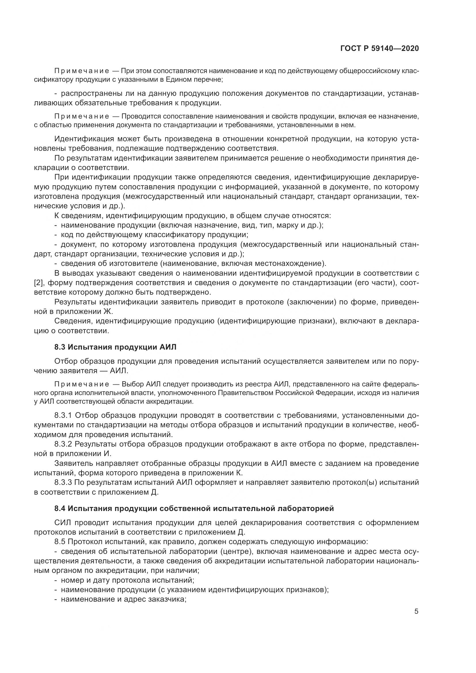 ГОСТ Р  59140-2020, страница 10