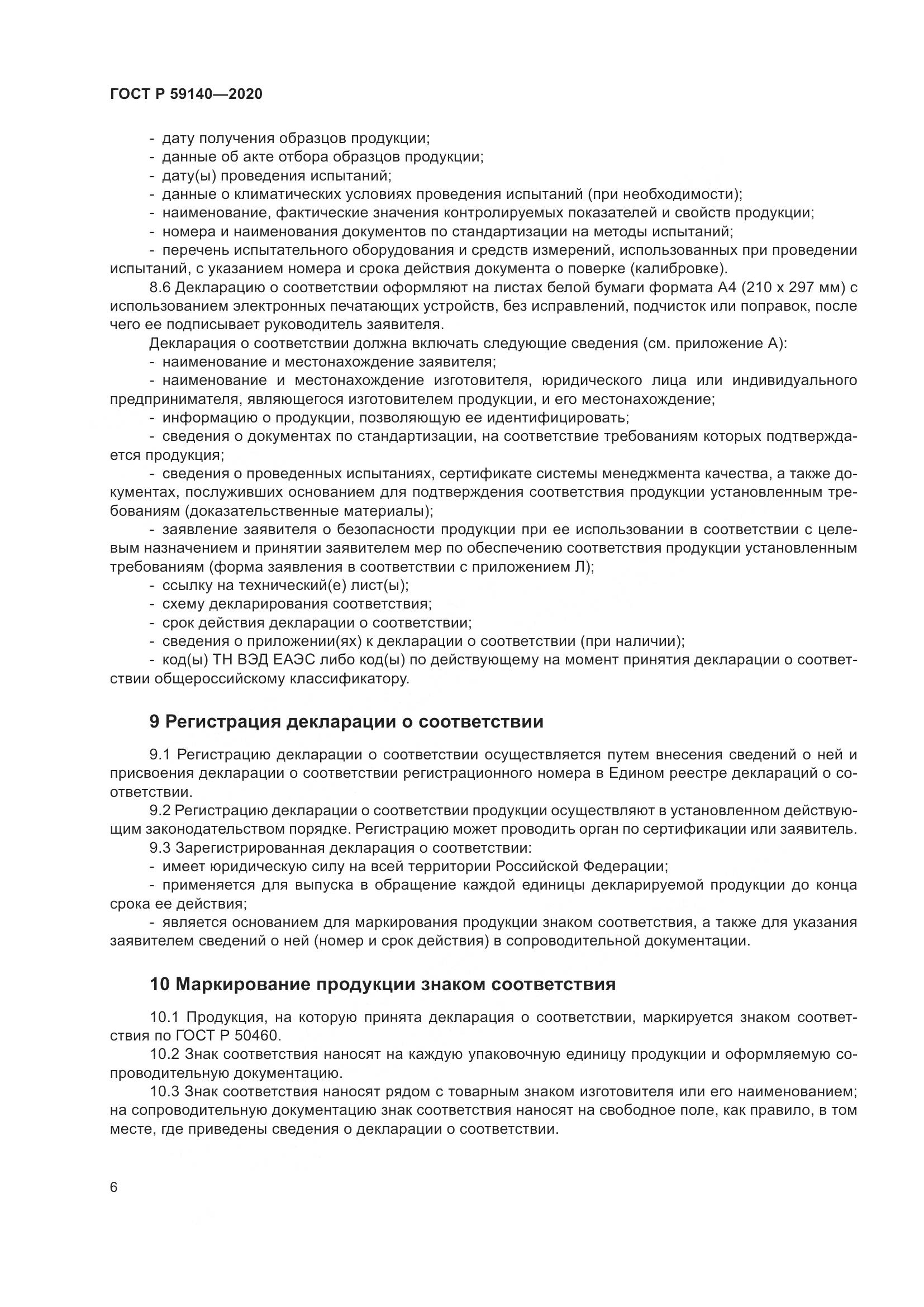 ГОСТ Р  59140-2020, страница 11